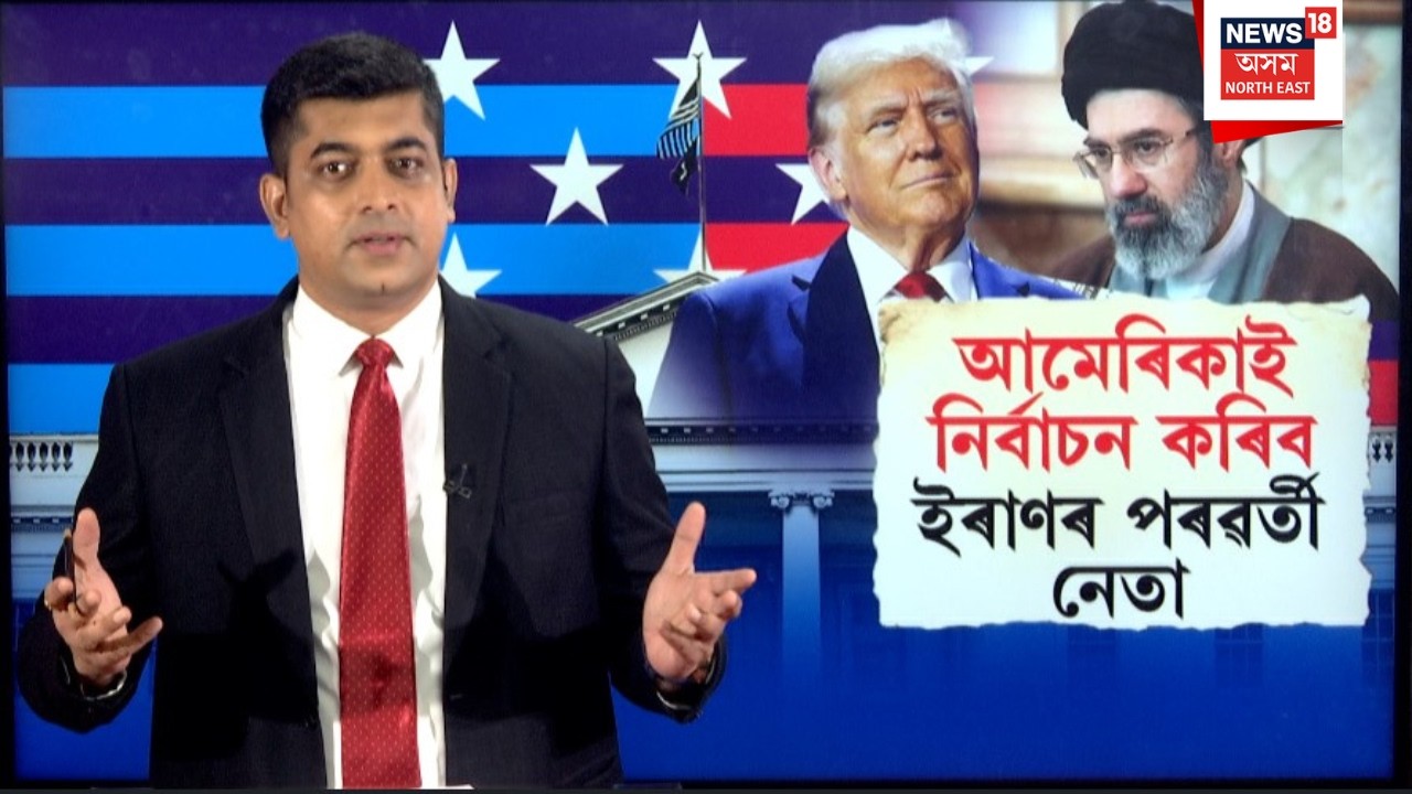 LIVE | Americaই নিৰ্বাচন কৰিব Iranৰ পৰৱৰ্তী নেতাক | N18G