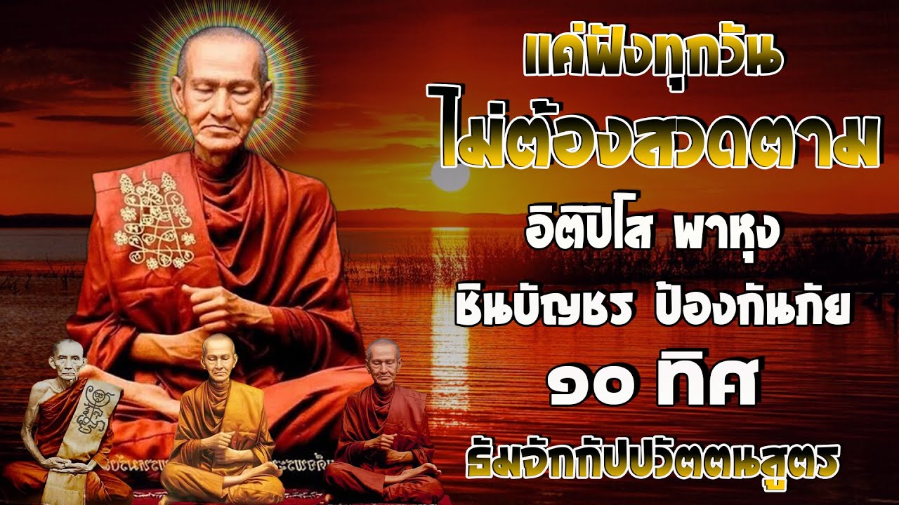 อิติปิโส พาหุง ชินบัญชร ป้องกันภัย ๑๐ ทิศ 🙏 มหาเมตตาใหญ่ ยอดพระกัณฑ์ไตรปิฎก ธัมจักกัปปวัตตนสูตร