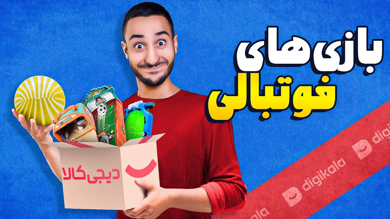 بازیای فوتبالی عجیب دیجی کالا😳⚽️