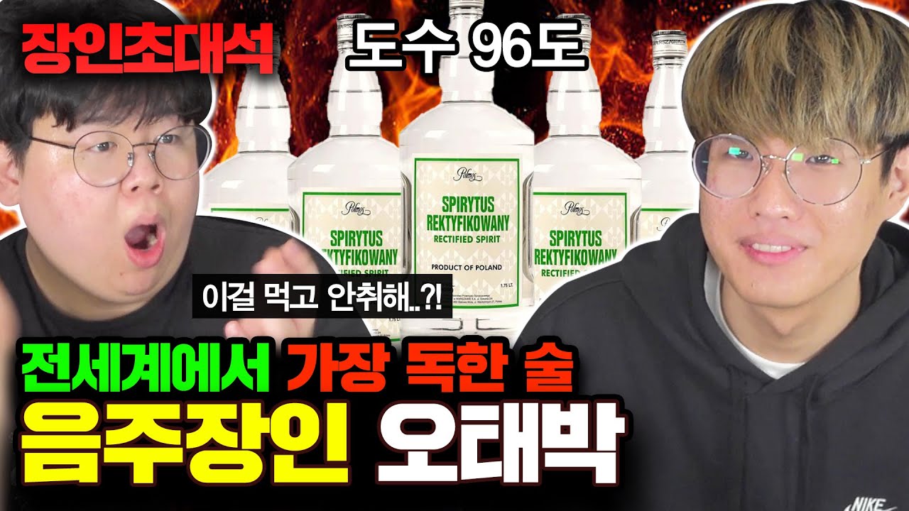 세상에서 도수가 가장 높은 술, 스피리터스 마시기! 오태박 장인초대석 [테스터훈]