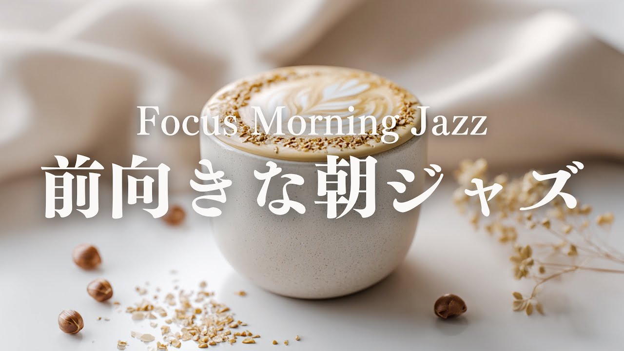 【前向きな朝BGM】軽やかに整えるピアノジャズ｜気持ちを切り替える朝の音楽｜Focus Morning Jazz