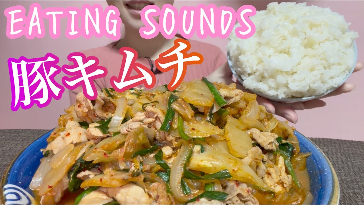 《Eating sounds/咀嚼音》豚キムチ,ご飯!