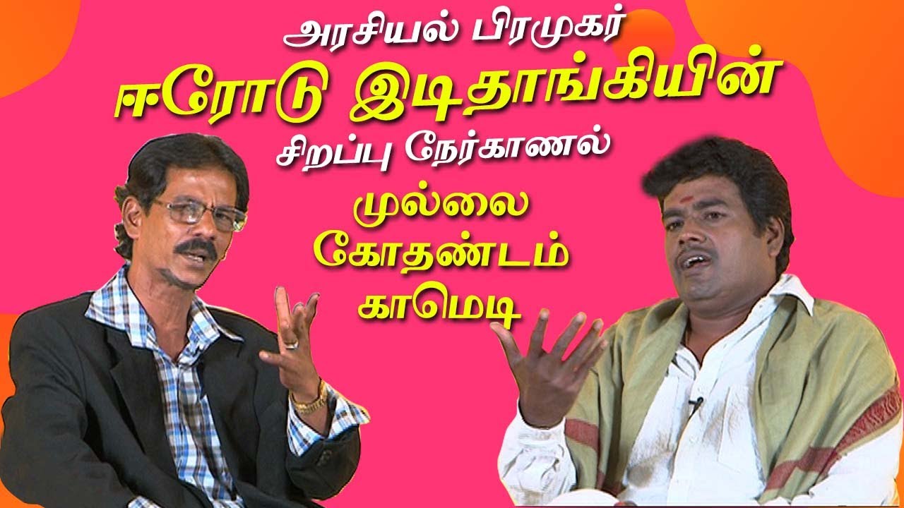 அரசியல் பிரமுகர் ஈரோடு இடிதாங்கியின் சிறப்பு நேர்காணல் | Mullai Kothandam Comedy | முல்லை கோதண்டம்