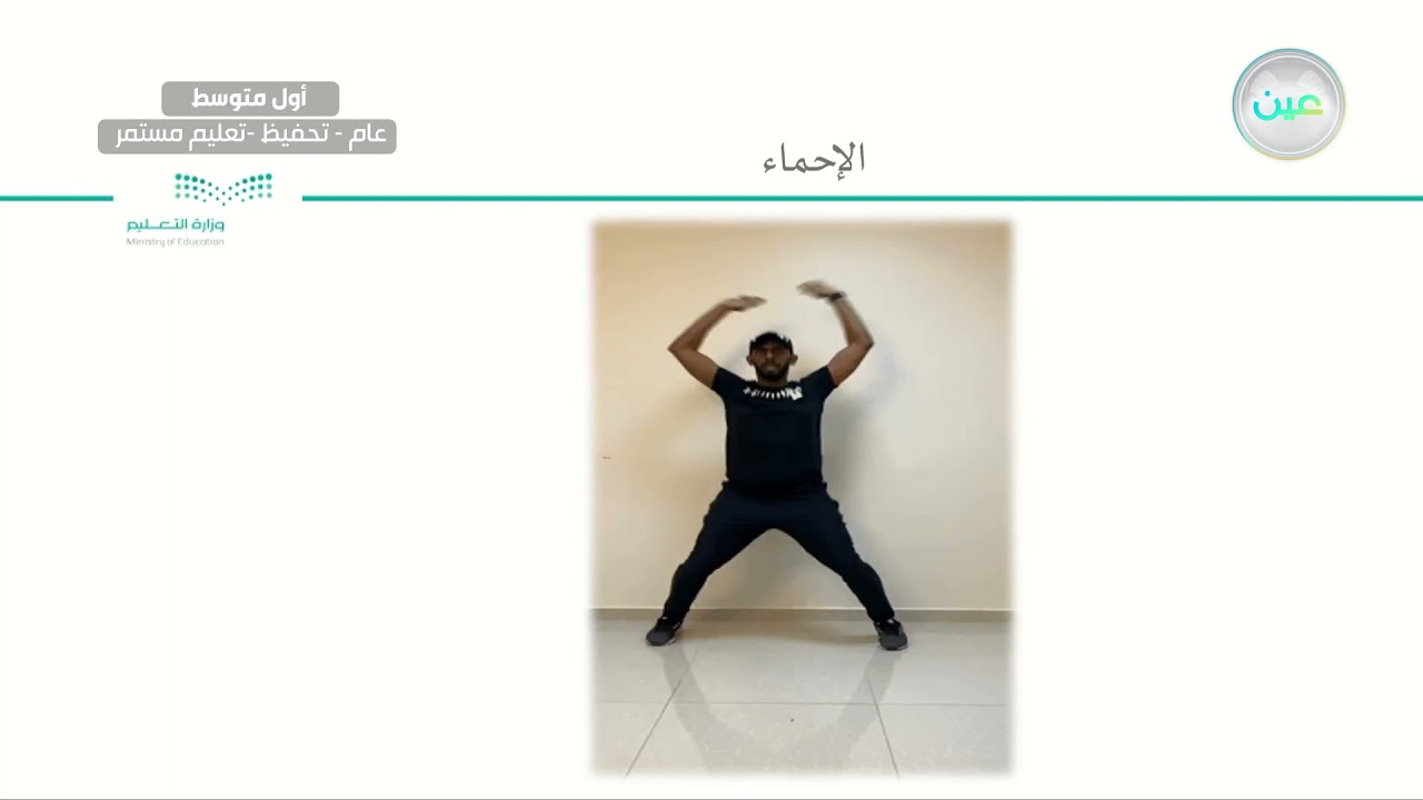 اللياقة القلبية التنفسية والسرعة  - التربية البدنية والدفاع عن النفس - أول متوسط