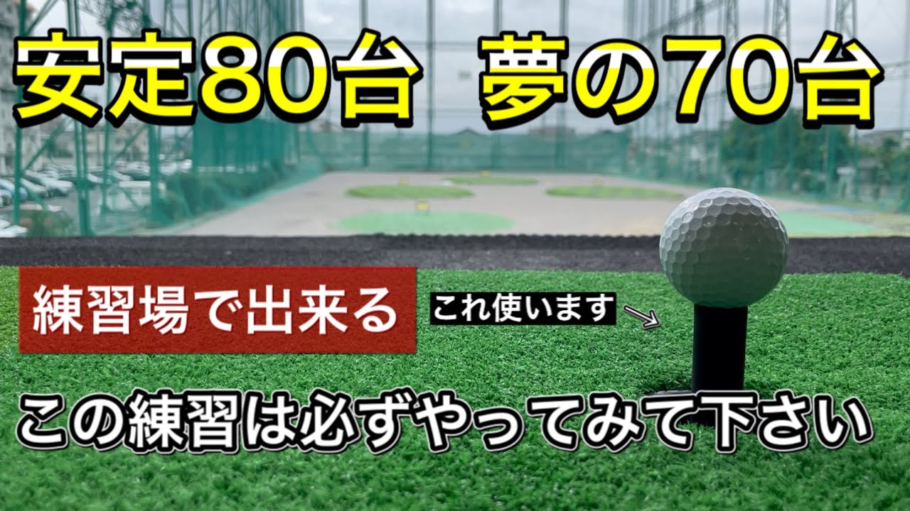 【ゴルフ】安定80台で回るために、70台も見えてくる練習方法を紹介します。