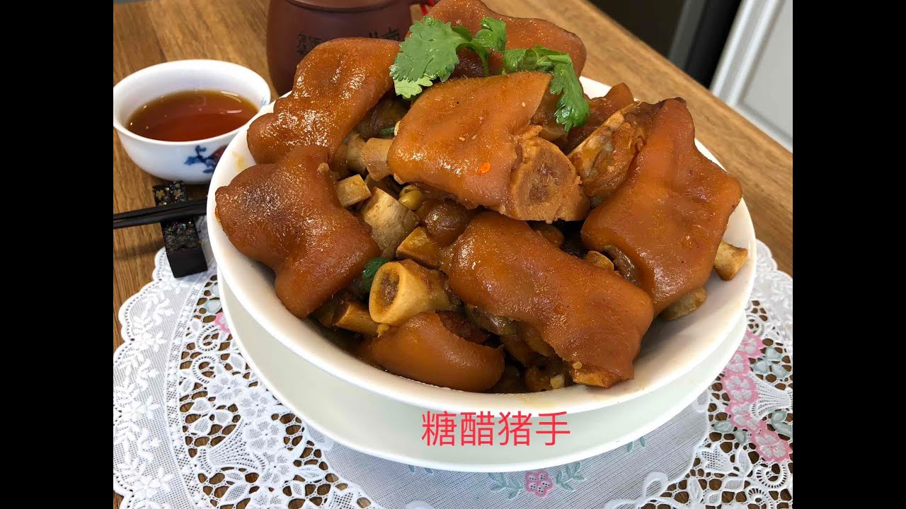 [ 糖醋豬手 ]  -  顏色自然亮麗，焦糖味香濃，甜酸可口，肥而不膩，好下飯，老少咸宜。