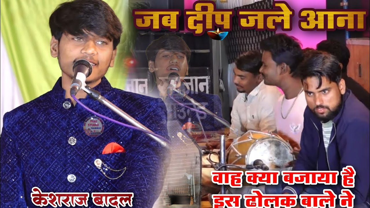 #जब्_दीप_जले_आना/ वाह् क्या बजाया है इस ढोलक बाले ने /केशराज बादल