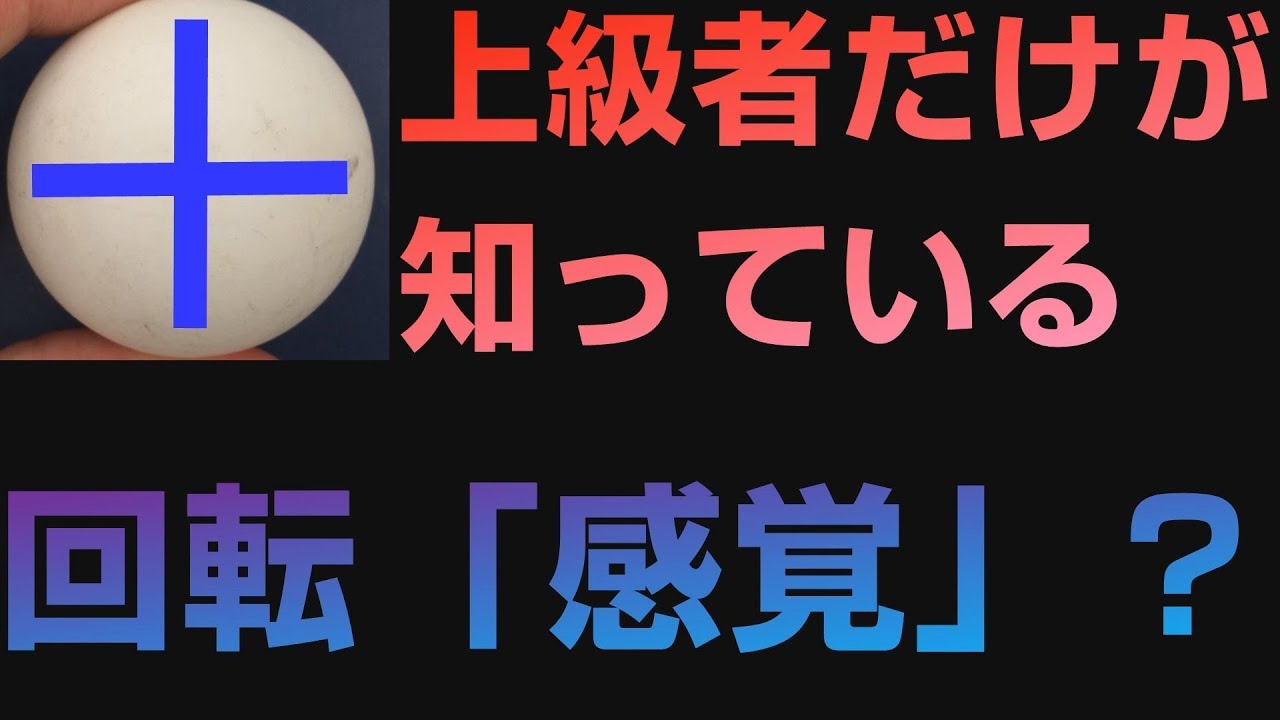 【誰も教えてくれないシリーズ】上級者だけが知っている7つの回転「感覚」とは？【卓球知恵袋】