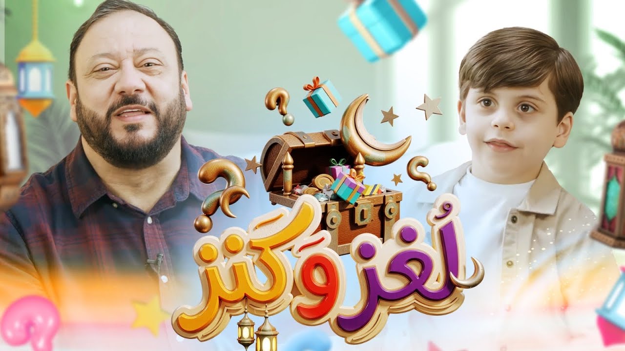 لغز وكنز 11 - عمو خالد وسند مقداد | طيور الجنة 