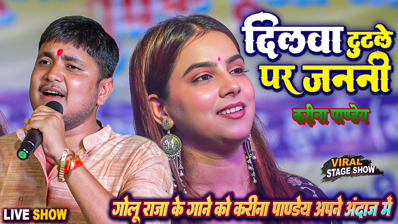 दिलवा टुटले पर जननी #Karina_Pandey ने #Golu_Raja के गाने को अपने अंदाज मे गा-कर दिवाना बना दिया