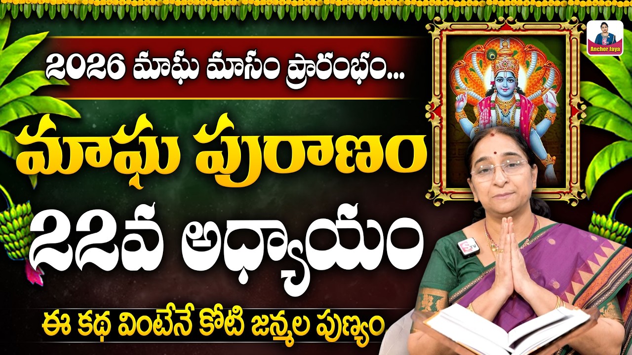 Ramaa Raavi - మాఘ పురాణం 22 రోజు కథ || 2026 Magha Puranam || Magha Puranam Part - 22 || SumanTV