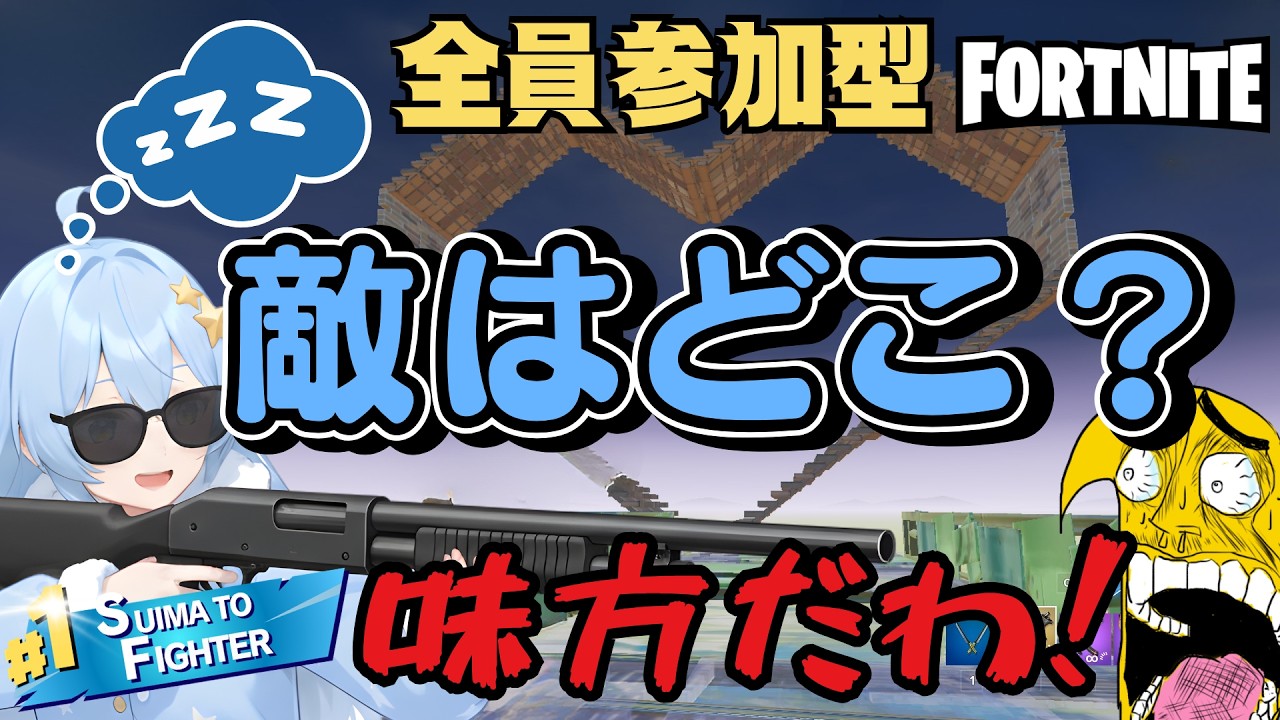 【限界突破】睡魔で思考停止した妻をフォトナ1位に導け！【チャットして起こして】#vtuber  #fortnite  #フォートナイト #フォートナイト参加型 #フォートナイト配信中参加型 