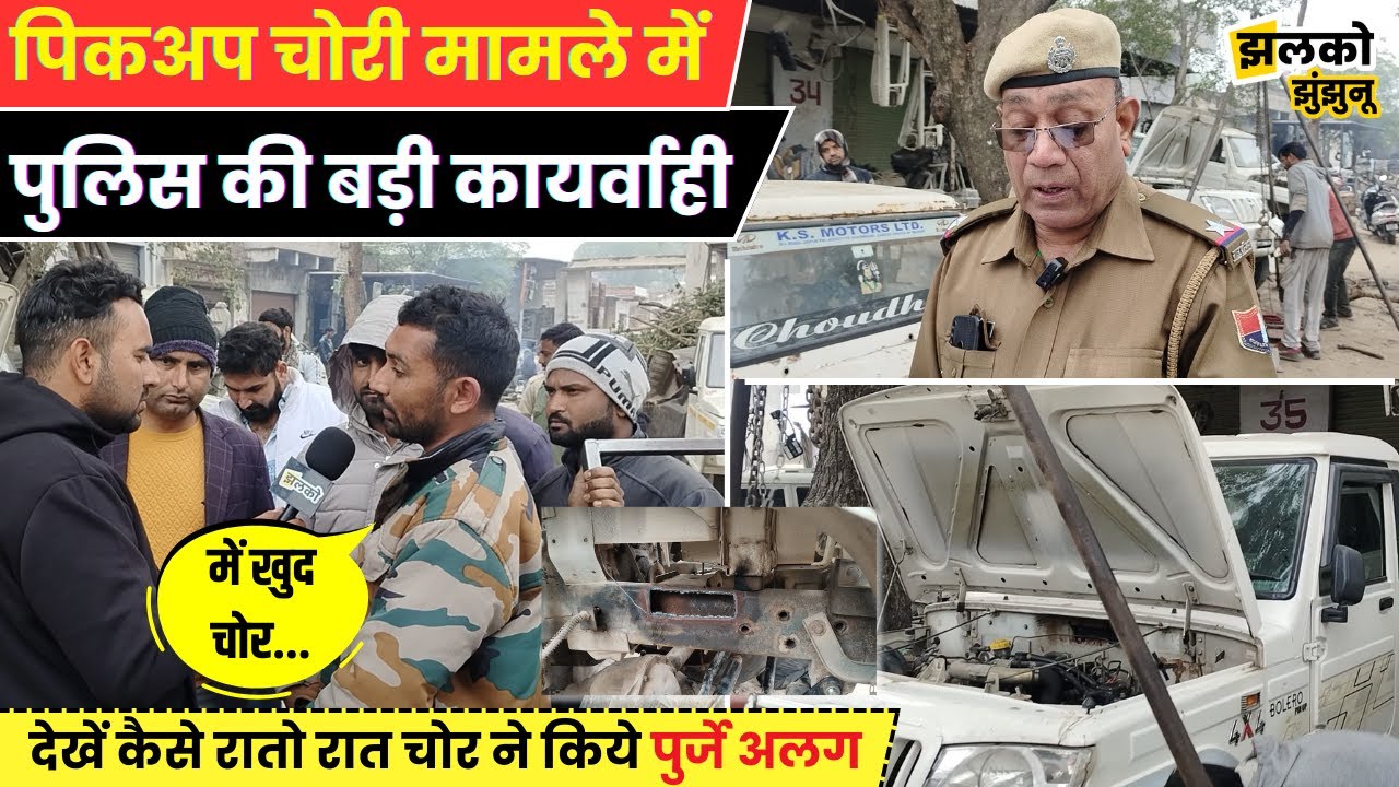 चोरों ने किया पिकअप का पुर्जा-पुर्जा अलग देखें क्या बोले पुलिसकर्मी और क्या रही कार्यवाही-Jhunjhunu