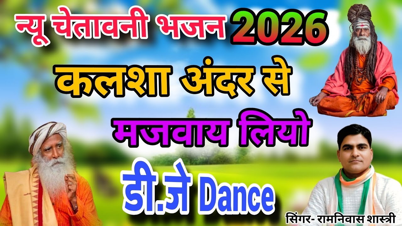 #trending { डी. जे Dance} 🙏सबसे सुंदर चेतावनी  भजन 2026🚩 सिंगर -रामनिवास शास्त्री 