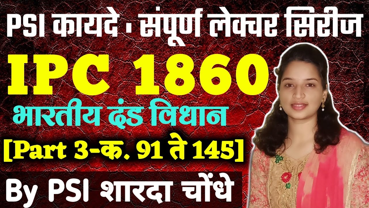 L-3 PSI Mains LAW|IPC Act 1860-Part 3(क.91 ते 145)|Indian Pinal Code|भारतीय दंड विधान|PSI SHARADA