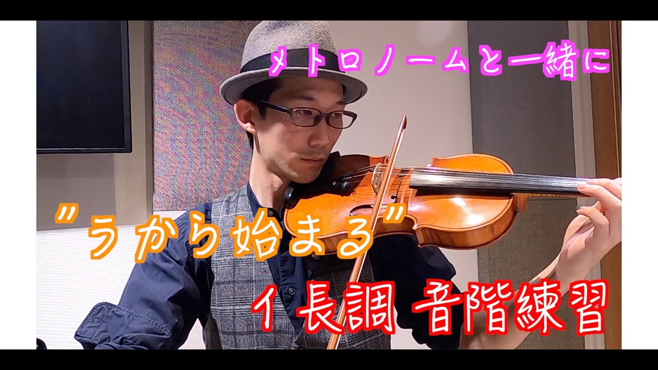 【メトロノーム付き】【一緒に練習】”ラ”から始まるイ長調の音階練習