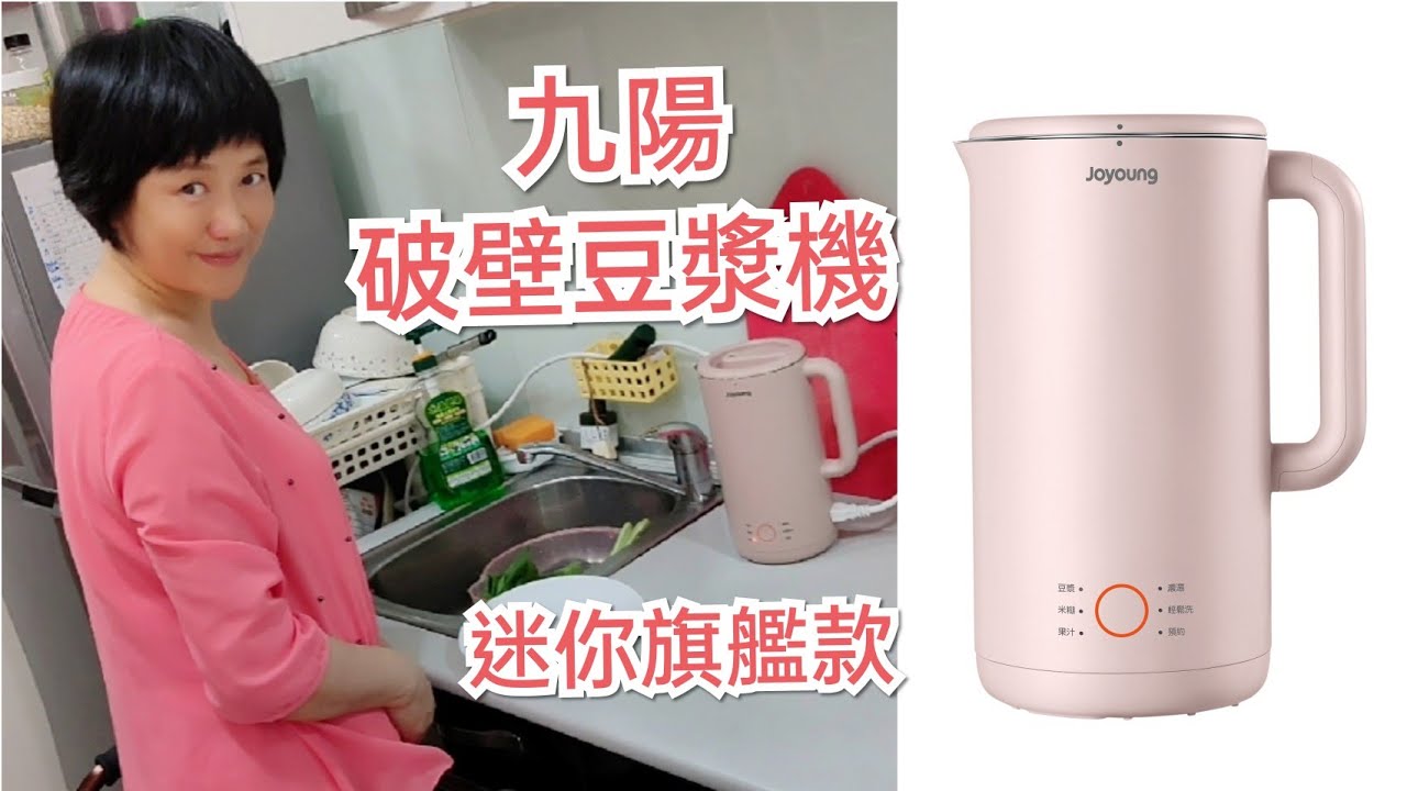 九陽破壁豆漿機迷你旗艦款D53開箱》免浸泡免濾渣，豆漿、米糊、濃湯、果汁，一鍵完成；自動輕鬆洗+8小時預約功能，花甲偽少女程如晞的生機飲食上路