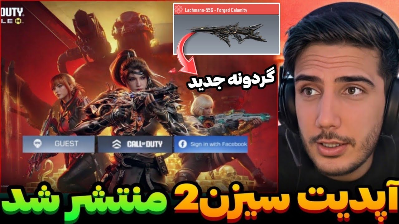 آپدیت سیزن 2 منتشر شد!!💯سی پی رایگان+جوایز رایگان کالاف دیوتی موبایل