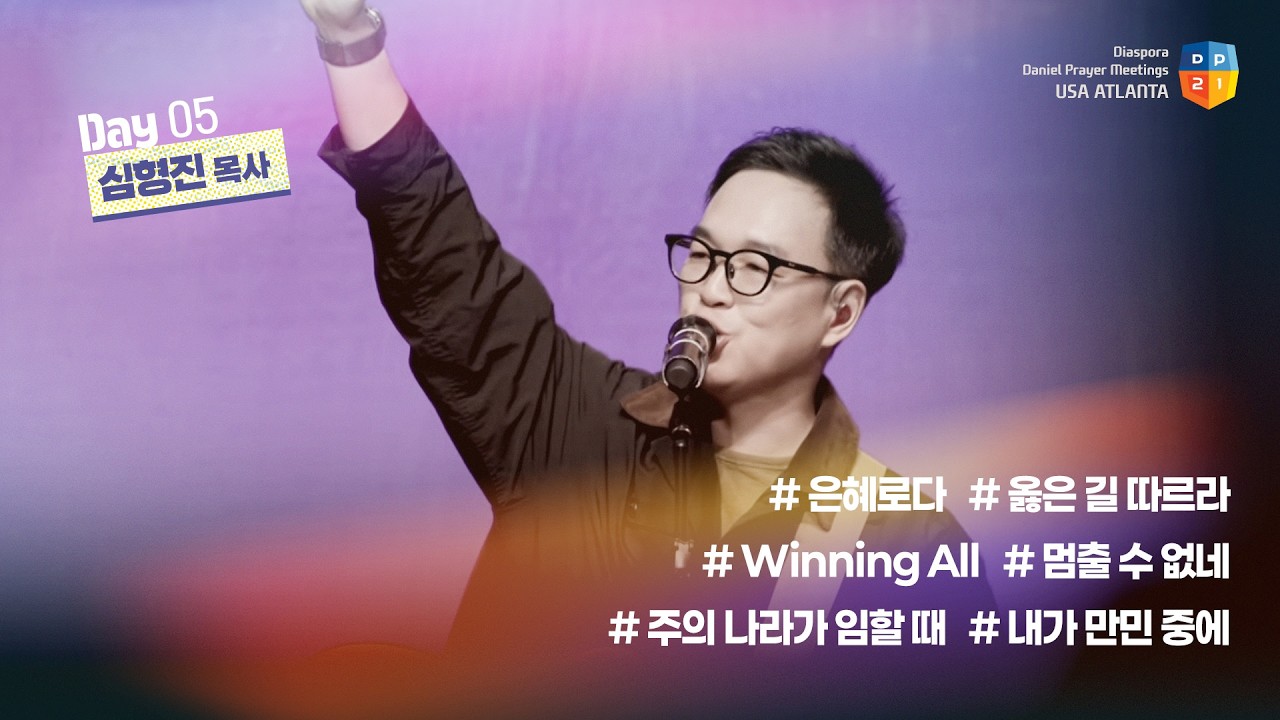 [2026 미주 애틀랜타 디아스포라 다니엘기도회 5일차 찬양] 심형진 목사 | 2026-03-26