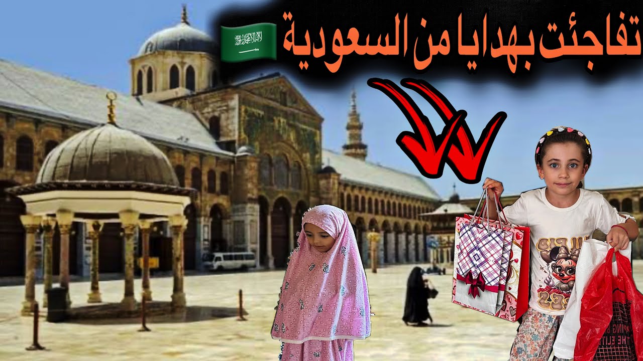 جولة في دمشق وحاراتها القديمة مع أختي أم اللول🔥هدايا ومفاجأت حفلة الحجاب غير متوقعة🎁من السعودية!!!