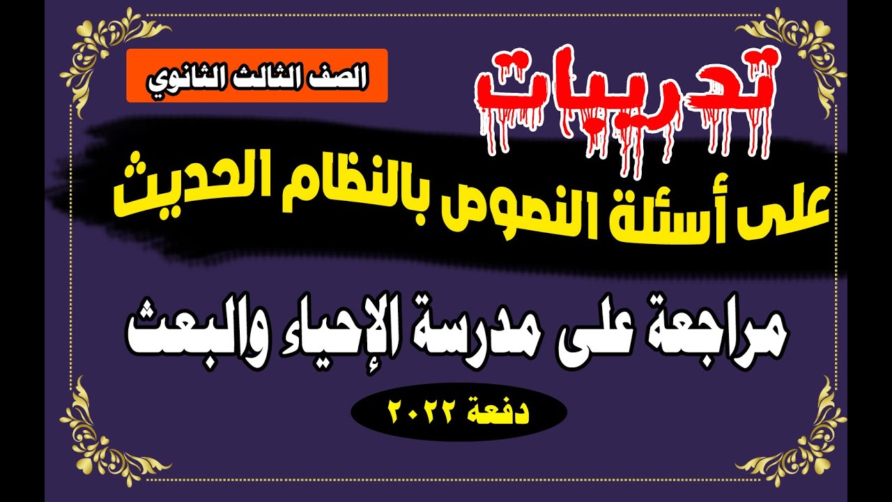 # تدريبات بالنظام الحديث على نص غربة وحنين ومدرسة الإحياء والبعث دفعة 2022