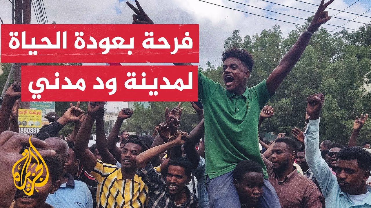 عودة آلاف النازحين إلى ود مدني عقب استعادة السيطرة عليها من قبل الجيش السوداني
