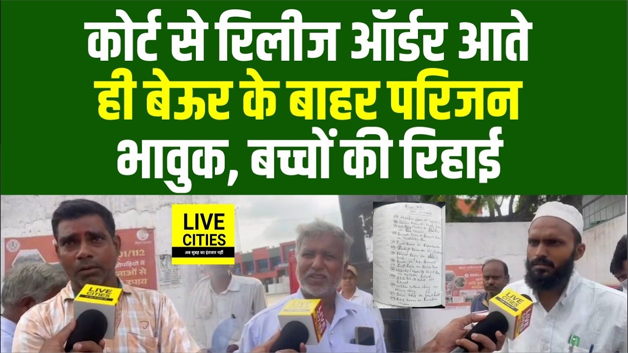 Bihar Student Protest : Beur Jail से छात्रों की रिहाई का ऑर्डर मिलते ही भावुक हुए परिजन