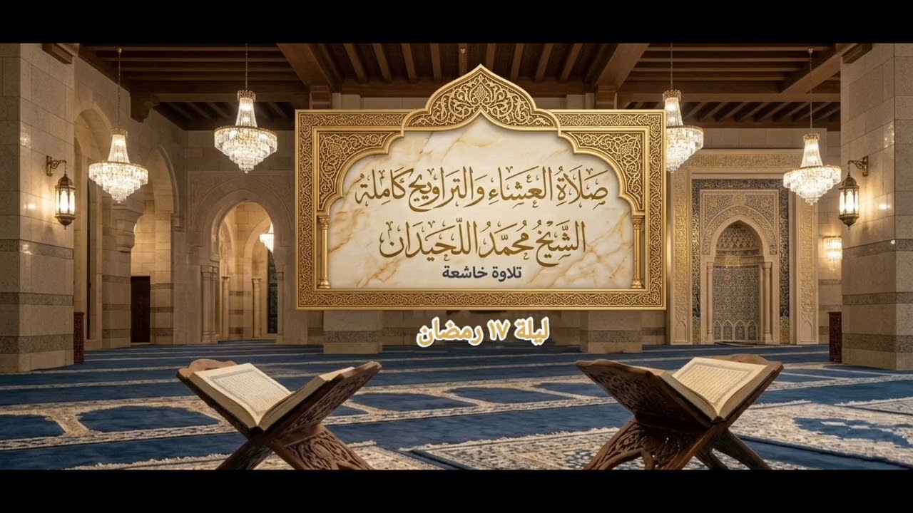 صلاة العشاء والتراويح كاملة/ الشيخ محمد اللحيدان ليلة ١٧ رمضان ١٤٤٧