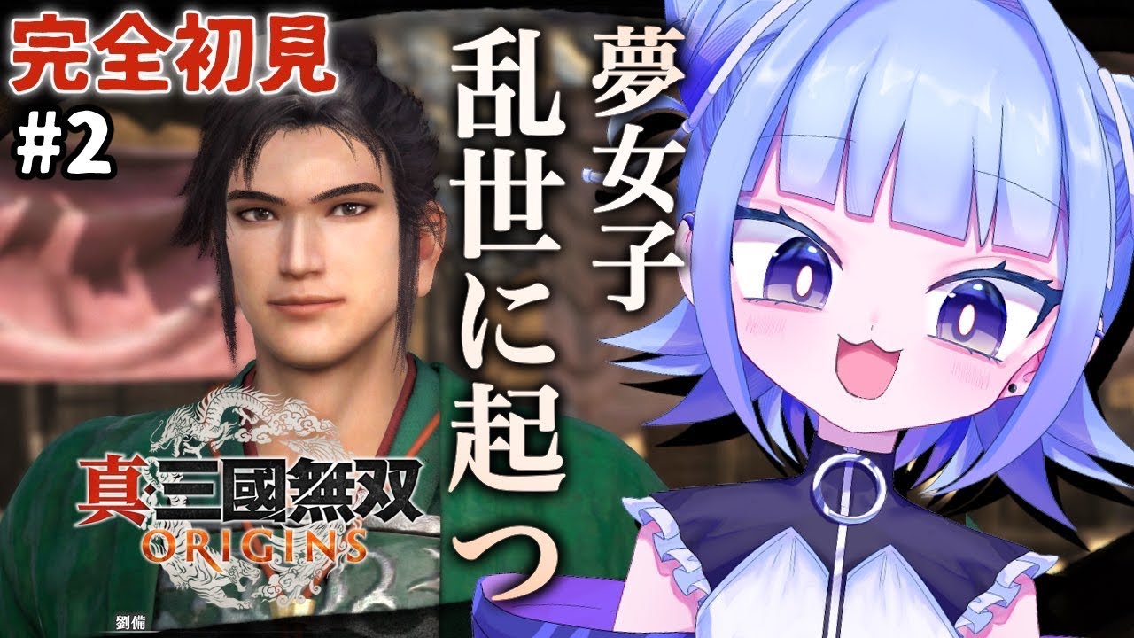 【#真三國無双ORIGINS 】完全初見プレイ！夢女子乱世に起つー 劉備の顔が良すぎる# 2 (ネタバレあり)【#個人vtuber 】