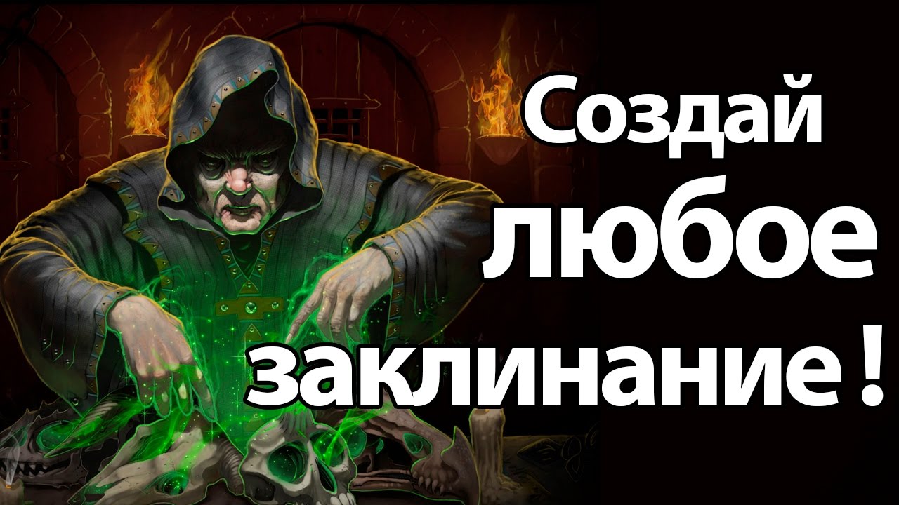 Создай любое заклинание ! ( Magicmaker )