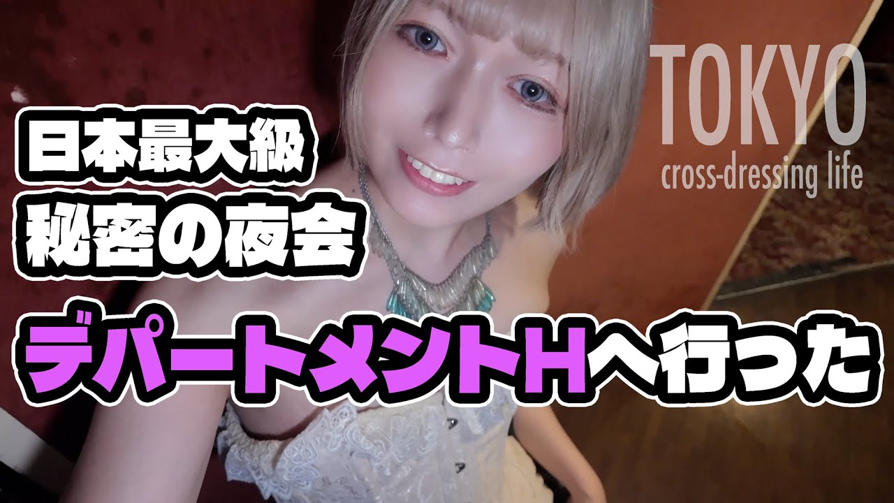 秘密の夜会 デパートメントhへ行ってきた▶︎▶︎▶︎