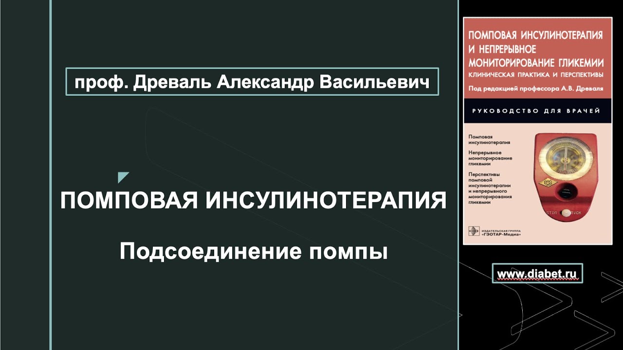 Лекция №5. Подсоединение помпы для помповой инсулинотерапии