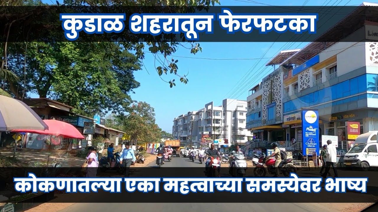 कुडाळ शहरातून फेरफटका | कोकणातल्या एका महत्वाच्या समस्येवर भाष्य | Car vlog of #Kudal Town |