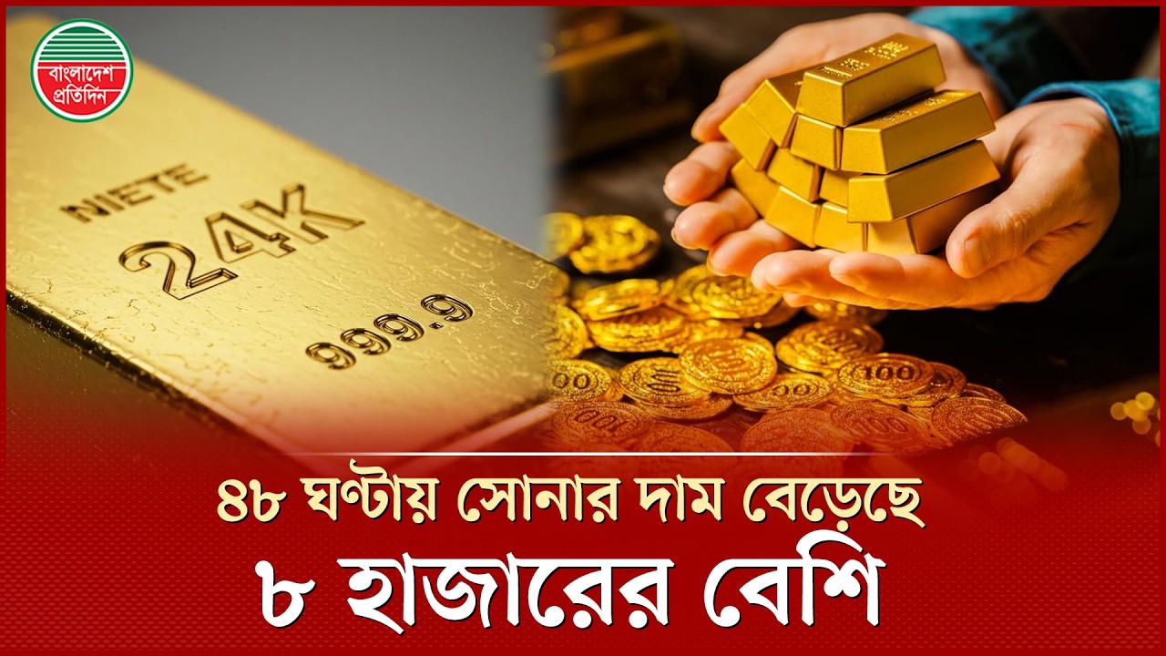 মধ্যপ্রাচ্যের অস্থিরতায় সোনার দাম বাড়ছে , ভরি ২ লাখ ৮০ হাজারের কাছাকাছি | Gold Price Update
