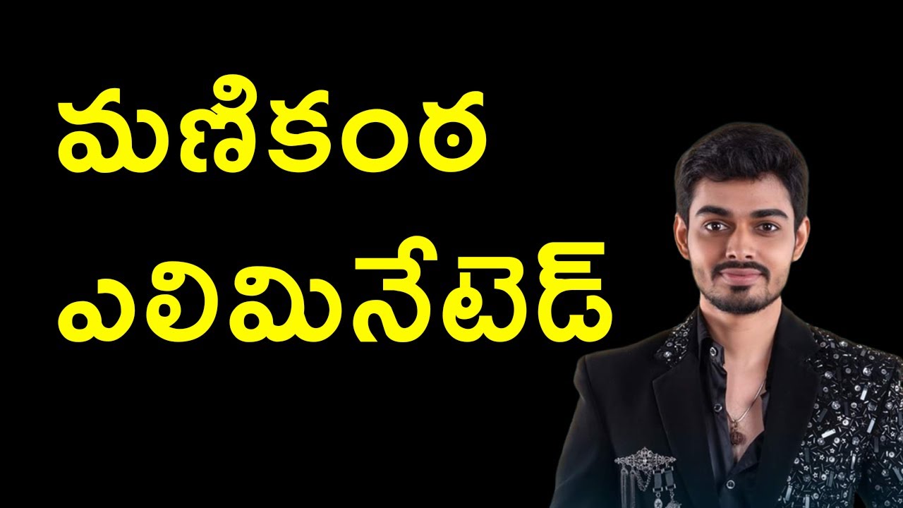 మణికంఠ ఎలిమినేటెడ్ | Manikanta Eliminated