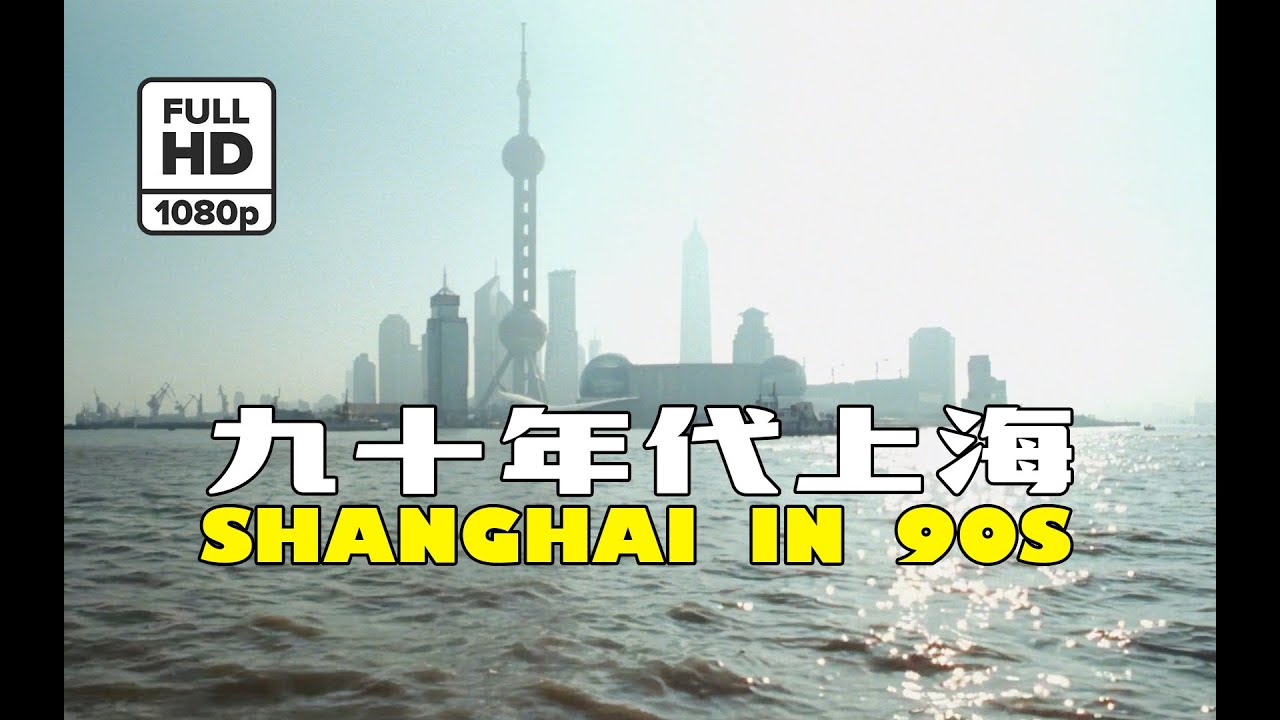 (Rare HD) 90年代上海 / Shanghai in 90's