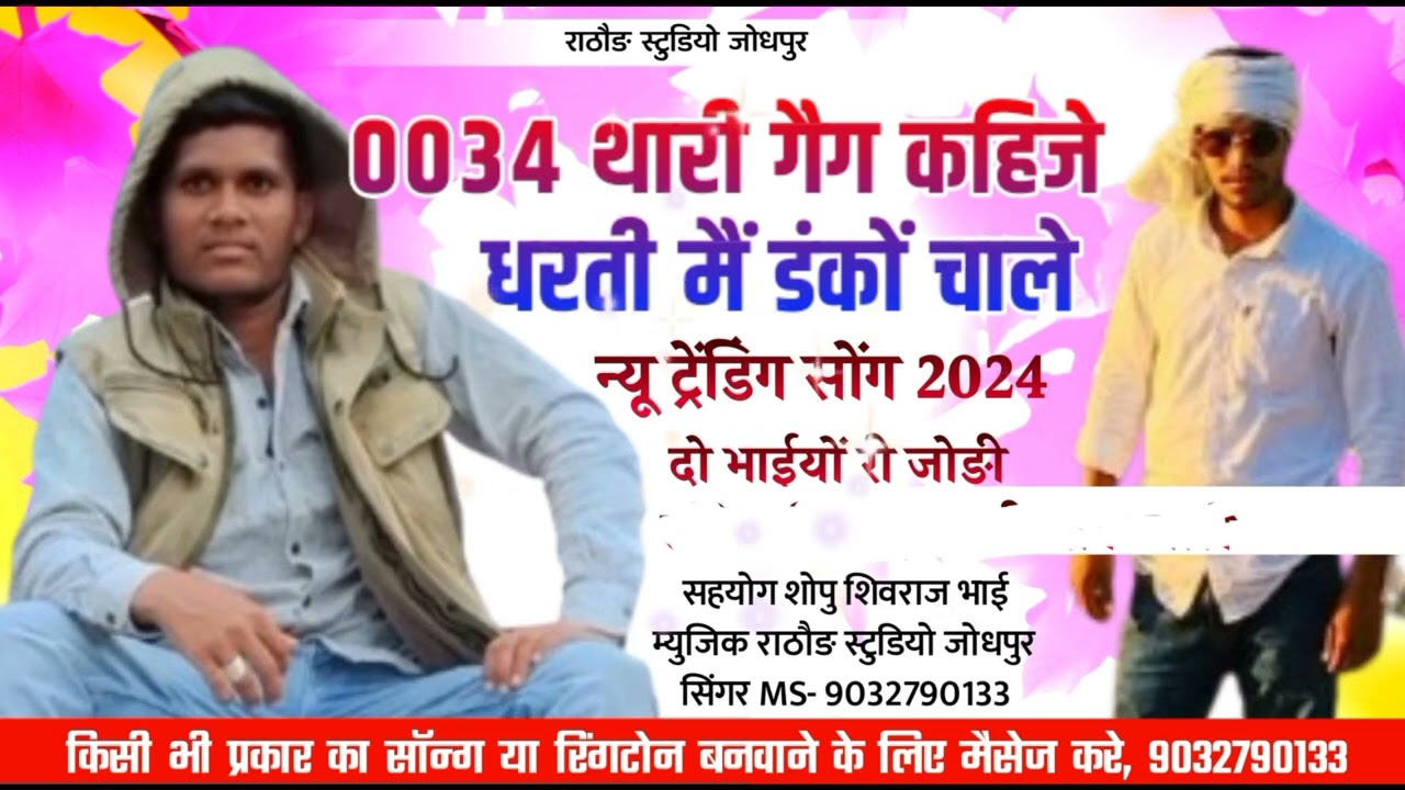 0034 थारी गैग कहिजे धरती मैं डंकों चाले//दो भाईयों री जोङी सुपर डुपर लागे सा दिल धङकावे सा न्यु सोंग