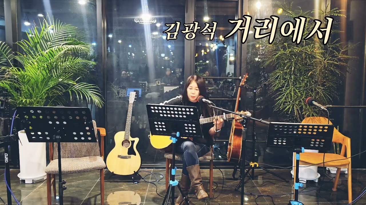 김광석의 거리에서 cover by 김미정 26년2월28일 통기타동아리 푸른기차 월말발표회 