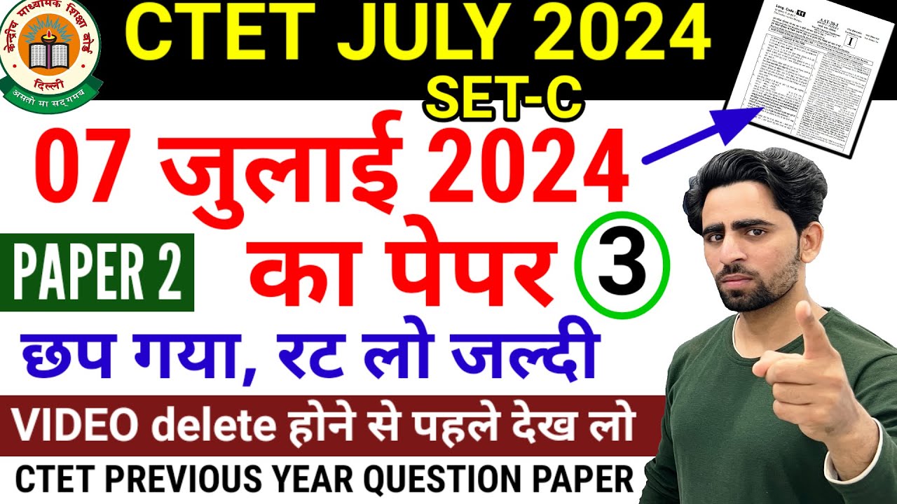 CTET Previous Year Question Paper | CTET July 2024 Question Paper | छप गया पेपर रट लो जल्दी| CTET