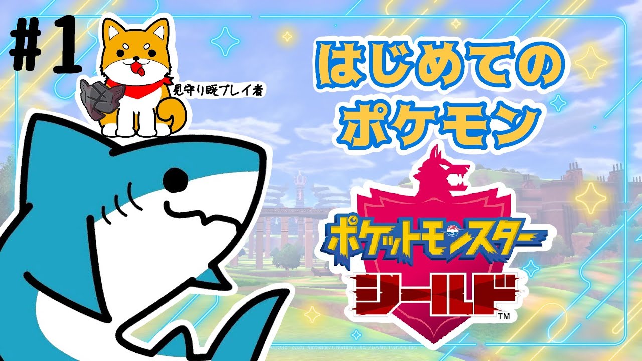チャンピォンになるかぁ♯１【ポケットモンスター シールド】
