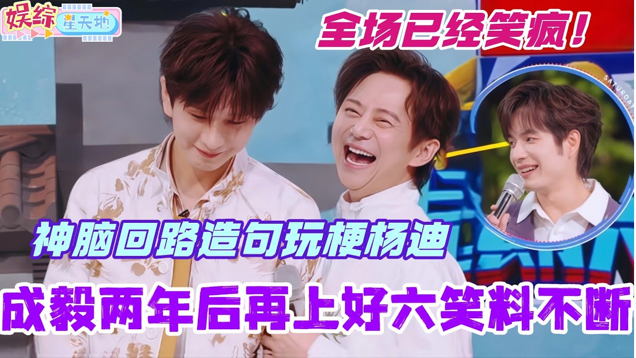 成毅两年后再上好六依旧笑料不断！神脑回路造句玩梗杨迪全场笑疯！不经意的搞笑最致命！#成毅 #张智霖 #赴山海 #你好星期六 #搞笑 #综艺 #cdrama