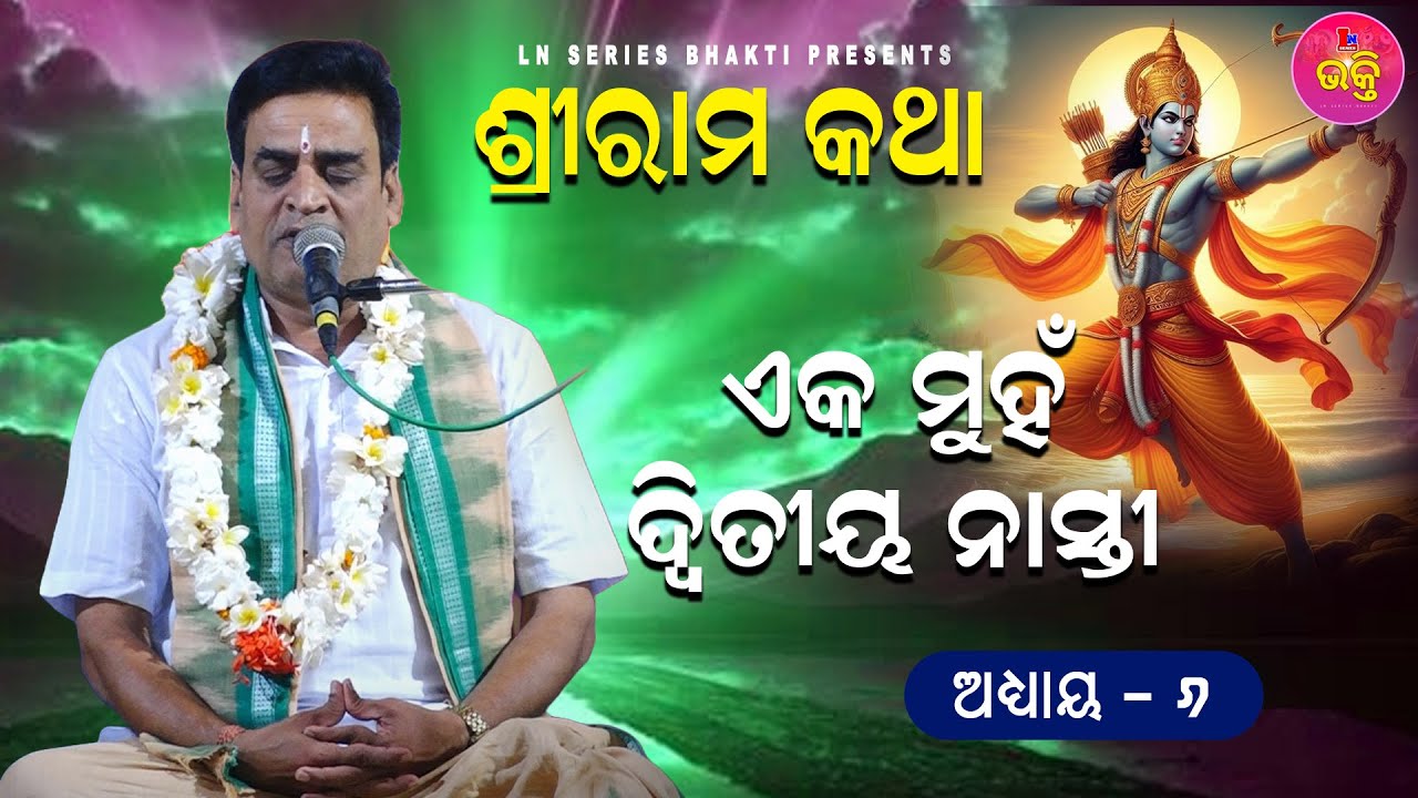 ବେଳ କାଳ ଯିବ ସରି || ଶ୍ରୀ ରାମ କଥା || EP -06 || ଶ୍ରୀଯୁକ୍ତ ଗୋପାଳ ଚନ୍ଦ୍ର ରାୟ