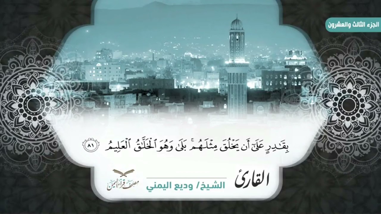 مصحف الجزء الثالث والعشرون من سورة يس الى سورة الزمر بالمقام الصنعاني