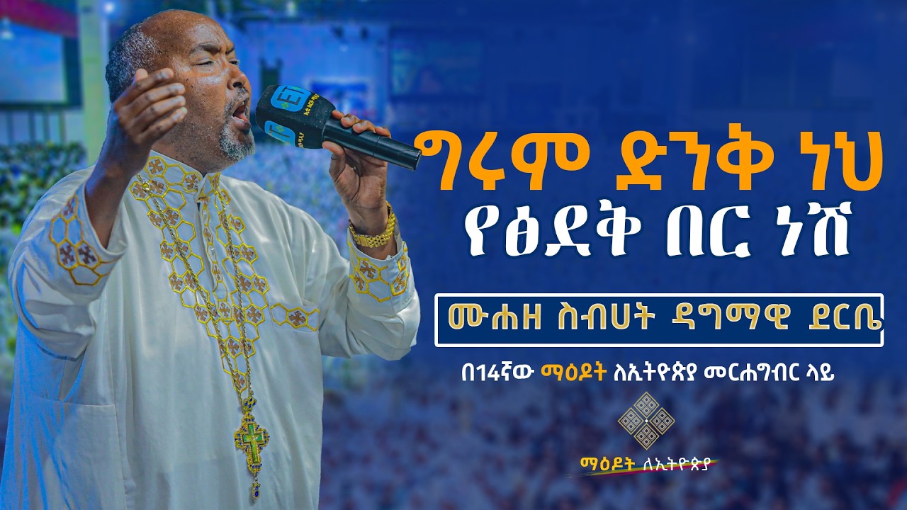 የፅድቅ በር ነሽ| ግሩም ድንቅ ነህ | ዘማሪ ዳግማዊ ደርቤ.. @Dagmawi_deribe @millinium_hall @MaedotleEthiopia
