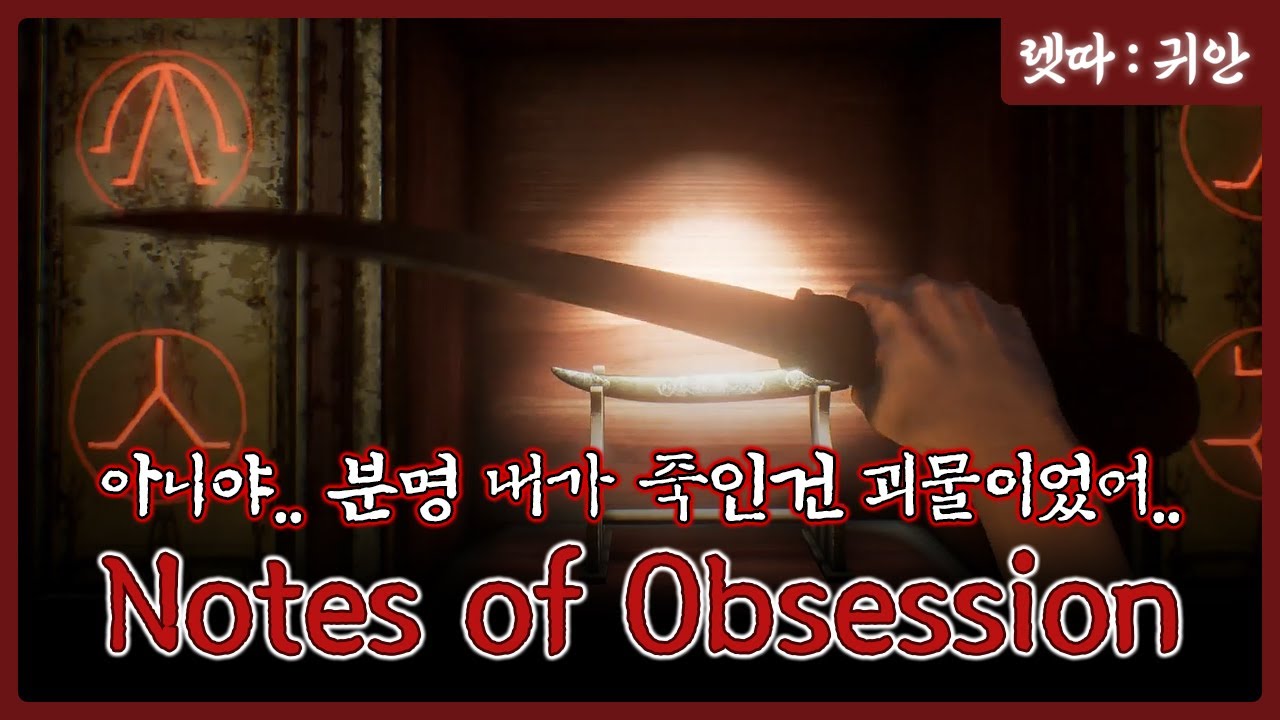 괴물을 죽였는데 정신을 차리고 보니.. [Notes of Obsession] 집착의 노트