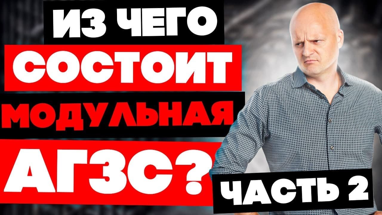 Бизнес на АГЗС | Из чего состоит модульная АГЗС? Часть 2 (feat. ФАСХИММАШ)
