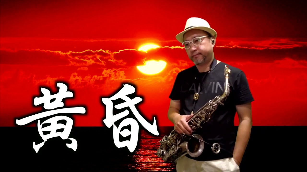 黃昏 / Saxophone Cover / 薩克斯風演奏