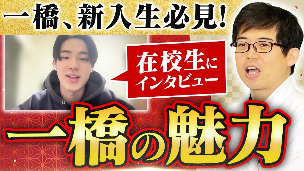 一橋大学の新入生・受験生必見！在校生にインタビュー 一橋の魅力