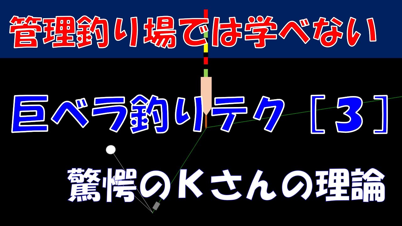 ５０上狙う人に見てほしいKさんの理論　へらぶな釣りの常識が変わります
