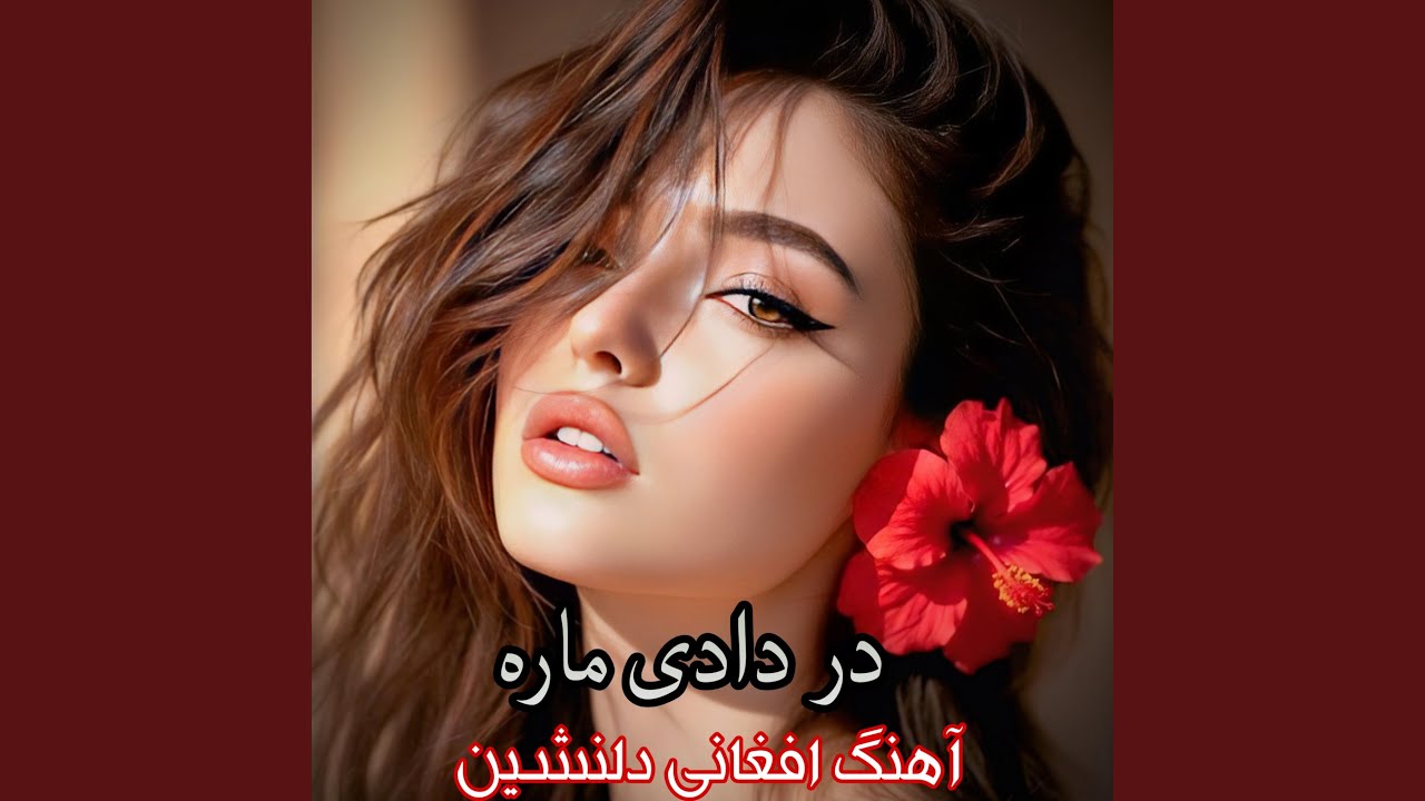 در دادی ماره آهنگ افغانی دلنشین